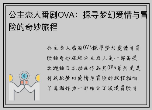 公主恋人番剧OVA：探寻梦幻爱情与冒险的奇妙旅程